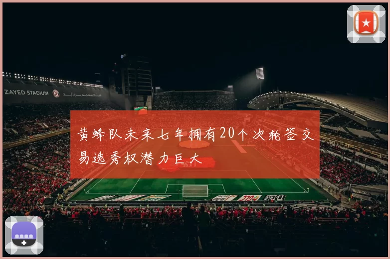 黄蜂队未来七年拥有20个次轮签交易选秀权潜力巨大
