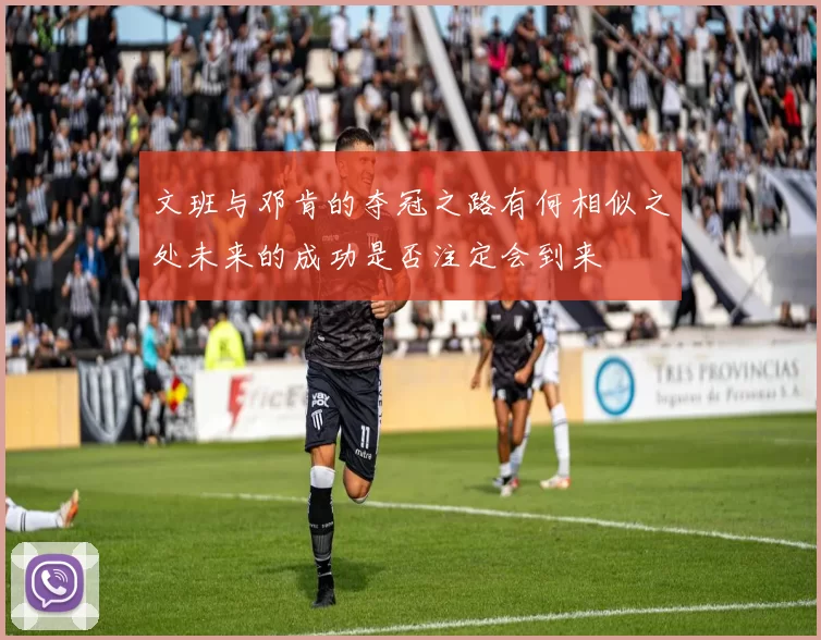 文班与邓肯的夺冠之路有何相似之处未来的成功是否注定会到来