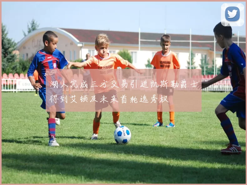湖人完成三方交易引进凯斯勒爵士得到艾顿及未来首轮选秀权