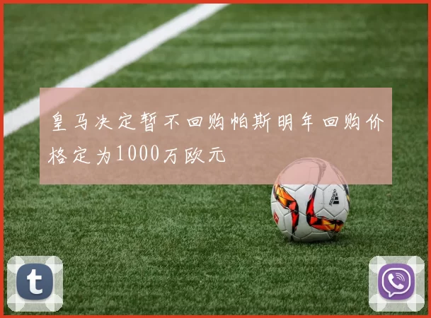 皇马决定暂不回购帕斯明年回购价格定为1000万欧元