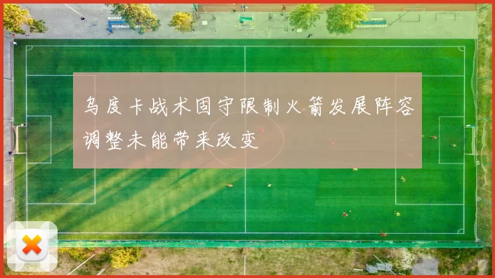 乌度卡战术固守限制火箭发展阵容调整未能带来改变