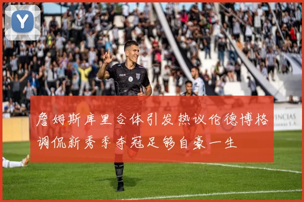 詹姆斯库里合体引发热议伦德博格调侃新秀季夺冠足够自豪一生