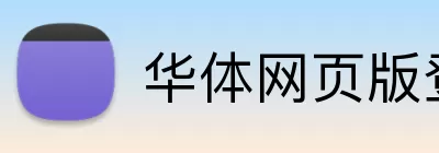 华体网页版登录入口 Logo
